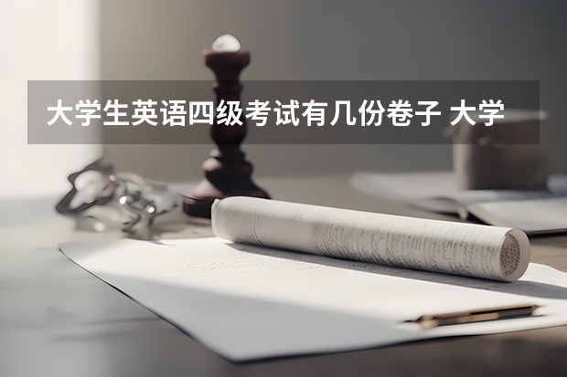 大学生英语四级考试有几份卷子 大学英语四级有几套试卷？