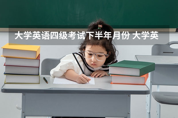 大学英语四级考试下半年月份 大学英语四级考试时间