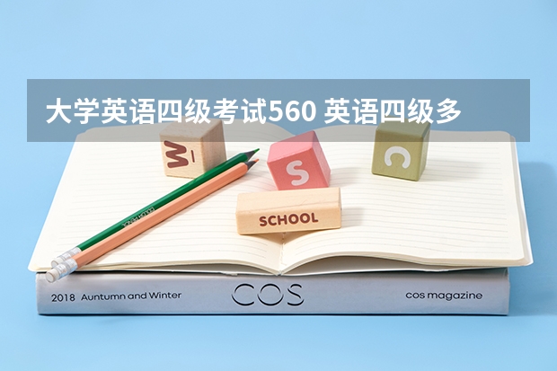 大学英语四级考试560 英语四级多少分才算过