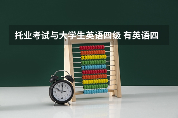 托业考试与大学生英语四级 有英语四级还用考托业吗