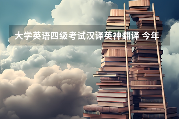 大学英语四级考试汉译英神翻译 今年四级考试“都江堰”怎么翻译？