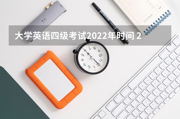 大学英语四级考试2022年时间 2022四级英语考试时间