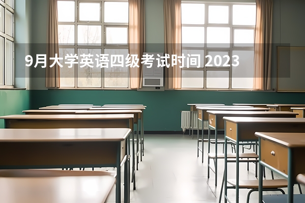 9月大学英语四级考试时间 2023年下半年英语四级考试时间？