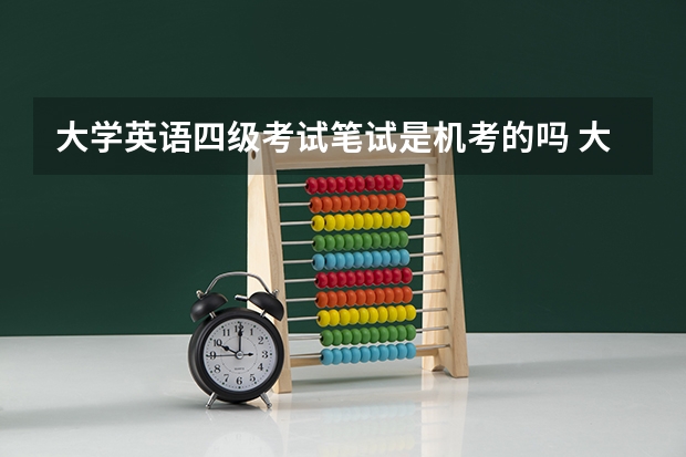 大学英语四级考试笔试是机考的吗 大学英语四级考试是怎么考的，笔试还是在电脑上考