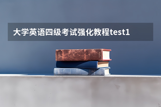 大学英语四级考试强化教程test1答案 06英语四级答案详解