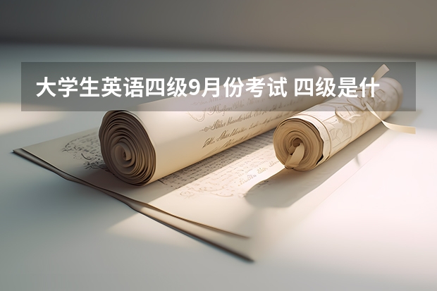 大学生英语四级9月份考试 四级是什么时候考