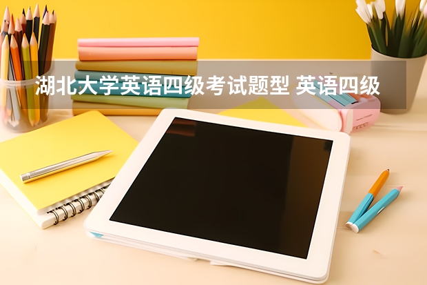 湖北大学英语四级考试题型 英语四级都考些什么题型？