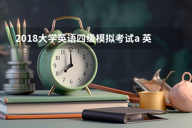 2018大学英语四级模拟考试a 英语四级考试写作模拟题：生命的意义与目的