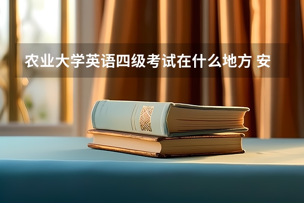 农业大学英语四级考试在什么地方 安徽农业大学英语四、六级考试通知