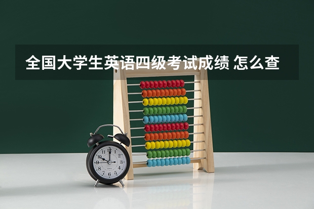 全国大学生英语四级考试成绩 怎么查询英语四级考试成绩