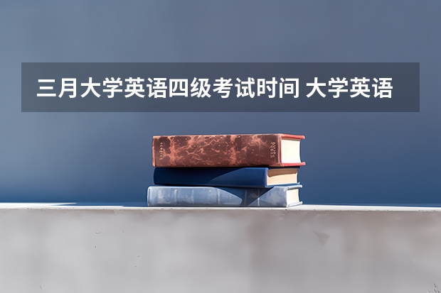 三月大学英语四级考试时间 大学英语四级是什么时候考