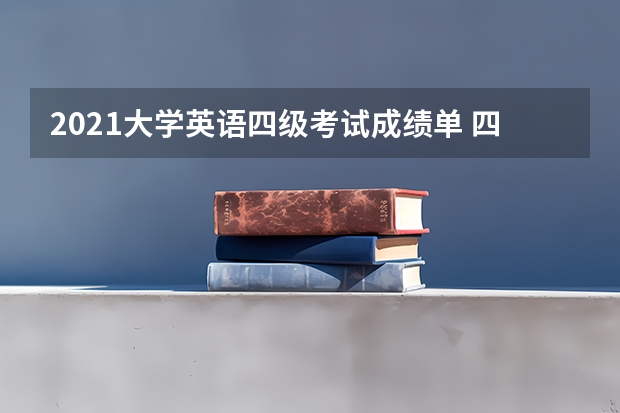 2021大学英语四级考试成绩单 四级英语成绩单丢失了，能下载吗？