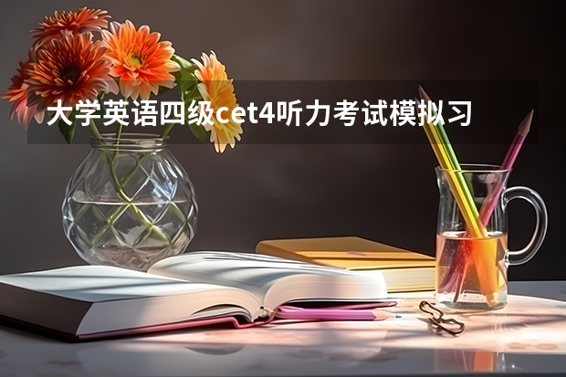 大学英语四级cet4听力考试模拟习题 谁知道哪免费有声英文读物的网址？