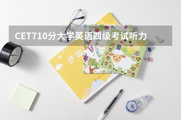 CET710分大学英语四级考试听力考场 为什么大学英语四级考试总分设置为710分?