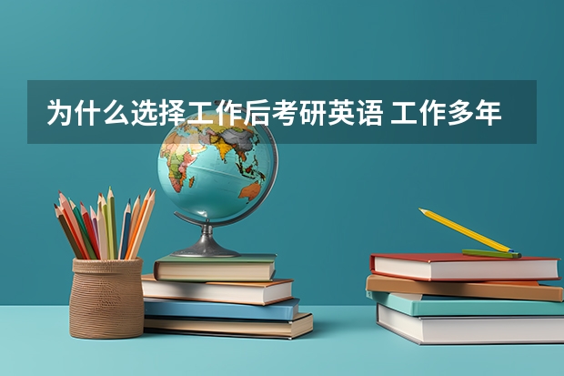 为什么选择工作后考研英语 工作多年为什么选择考研？