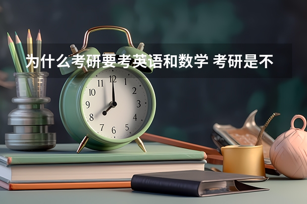 为什么考研要考英语和数学 考研是不是必须考英语