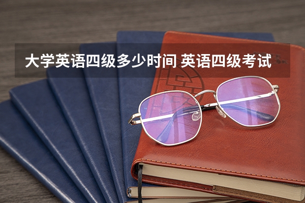 大学英语四级多少时间 英语四级考试时间为多长？