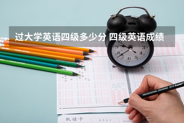 过大学英语四级多少分 四级英语成绩多少分过关