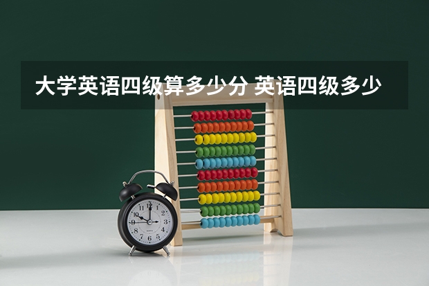 大学英语四级算多少分 英语四级多少分