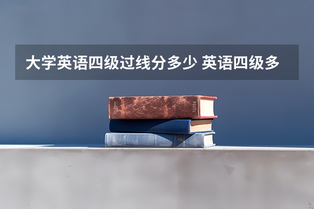 大学英语四级过线分多少 英语四级多少分过?