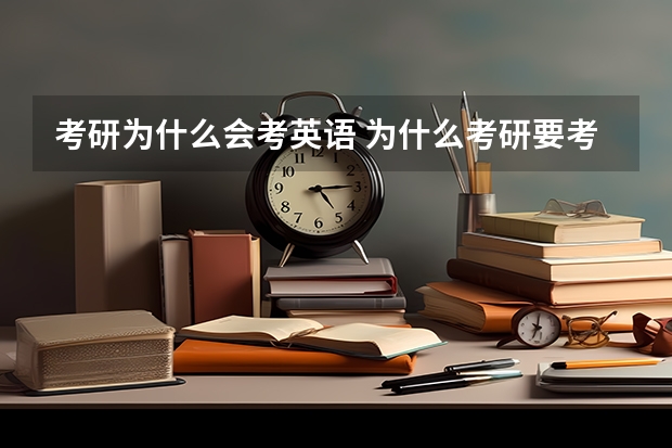 考研为什么会考英语 为什么考研要考数学和英语