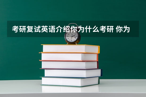 考研复试英语介绍你为什么考研 你为什么要考研英语翻译